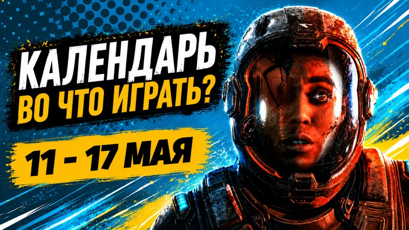 Календар на излизанията от 11‑17 мая: Subnautica 2, Outbound, Directive 8020 и Black Jacket