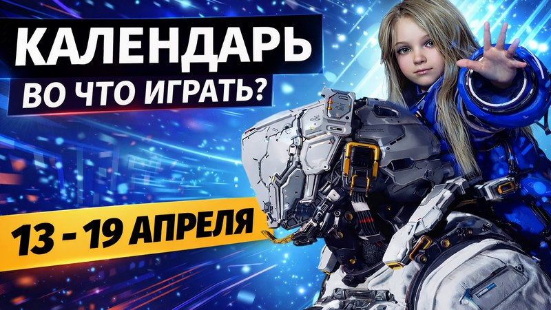 13–19 април: издания – Pragmata, Replaced, Mouse: P.I. For Hire и DLC №4 за Atomic Heart